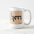 Search for jewish hebrew mugs Judaism