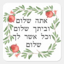 Search for pomegranates stickers Hebrew