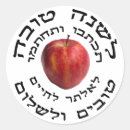 Search for rosh hashana stickers Hashanah