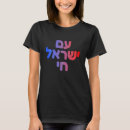 Search for am yisrael chai tshirts God