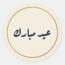 Search for arabic stickers Eid mubarak