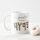 Search for hebrew names mugs Messianic