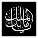 Search for calligraphie arabe posters Islamic