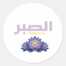 Search for patience stickers Arabic calligraphy
