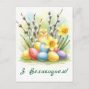 Search for ukrainian easter postcards Eggs