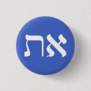 Search for judaica badges Hebrew