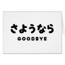 Search for farewell goodbye cards Sayonara