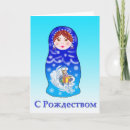Search for doll christmas cards Russian