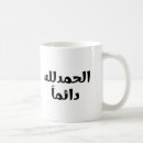 Search for alhamdulillah mugs Faith