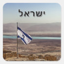 Search for israeli stickers Hebrew