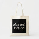 Search for jewish bags Hebrew