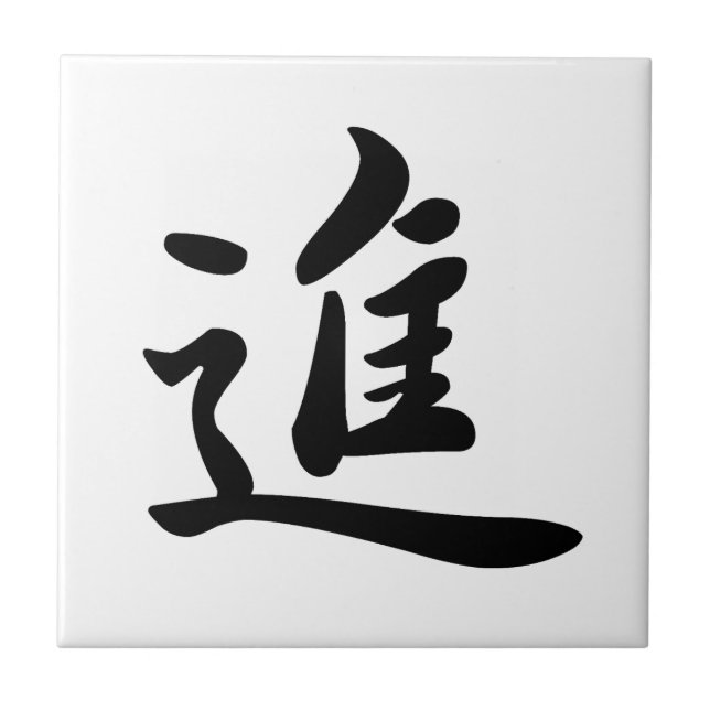 0013_Japanese Kanji Ceramic Tile for "move on"  (Front)