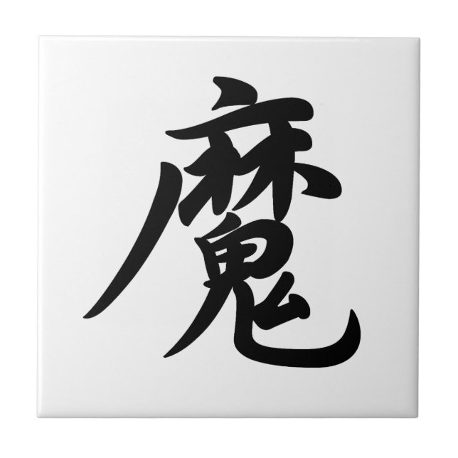 0022_Japanese Kanji for "devil / demon" Ceramic Tile (Front)