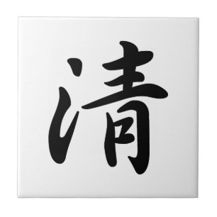 0031_Japanese Kanji for "clean" Ceramic Tile