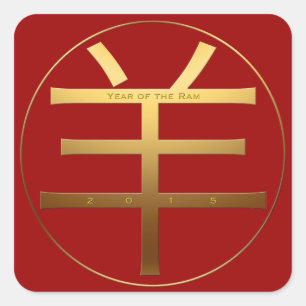 2015 Ram Year - Engraved Text Chinese Symbol - Square Sticker