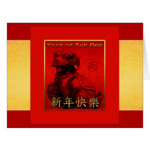 2018 Dog Year Golden Silk BIG Greeting Card