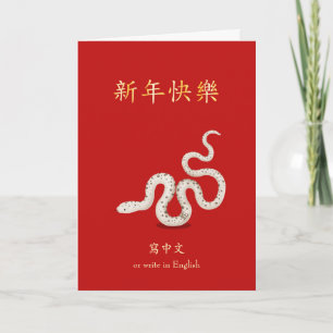 2025 Zodiac Snake Chinese New Year Personalised Card
