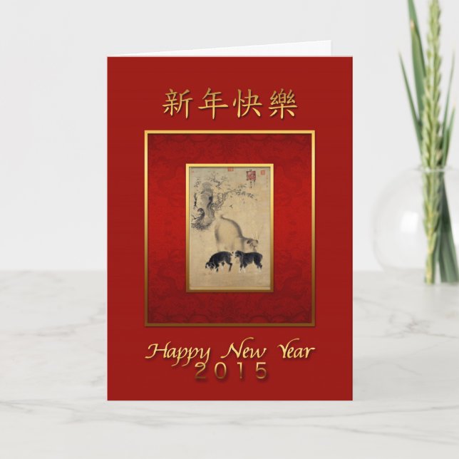 3 Goats Painting Chinese New Year 2015 VGC Holiday Card (Front)
