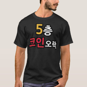 5th Floor Coin Game funny kiddin  T-Shirt