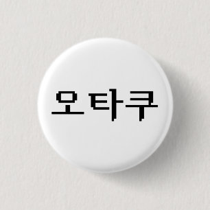 8 Bit Korean OTAKU 오타쿠 Hangul Language 3 Cm Round Badge