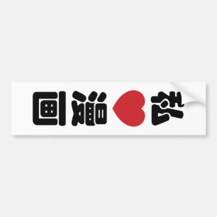 8 Bit Korean OTAKU 오타쿠 Hangul Language Bumper Sticker