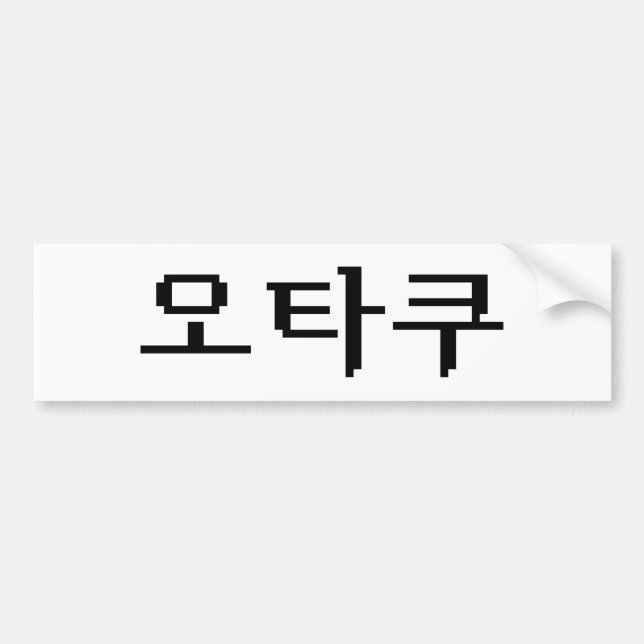 8 Bit Korean OTAKU 오타쿠 Hangul Language Bumper Sticker (Front)