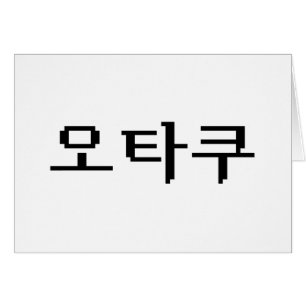 8 Bit Korean OTAKU 오타쿠 Hangul Language Card