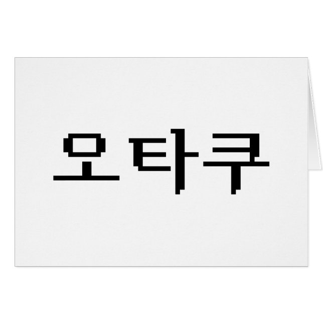 8 Bit Korean OTAKU 오타쿠 Hangul Language Card (Front Horizontal)