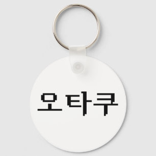 8 Bit Korean OTAKU 오타쿠 Hangul Language Key Ring