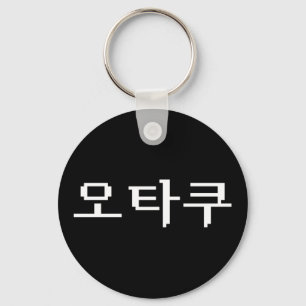 8 Bit Korean OTAKU 오타쿠 Hangul Language Key Ring