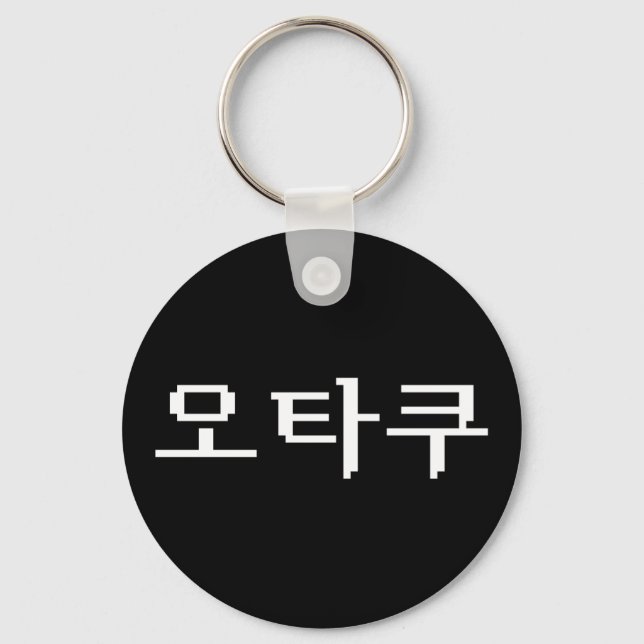 8 Bit Korean OTAKU 오타쿠 Hangul Language Key Ring (Front)