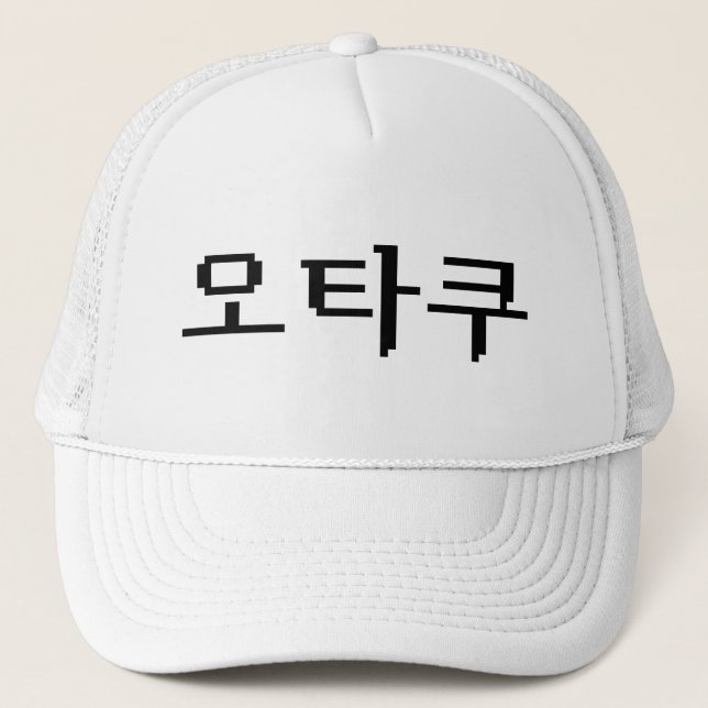 8 Bit Korean OTAKU 오타쿠 Hangul Language Trucker Hat (Front)