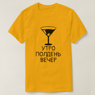 A drink with text УТРО ПОЛДЕНЬ ВЕЧЕР, orange T-Shirt