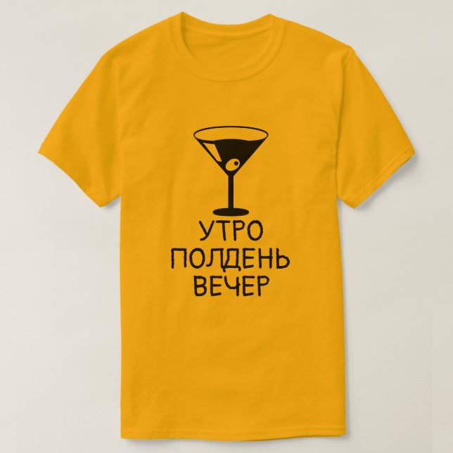 A drink with text УТРО ПОЛДЕНЬ ВЕЧЕР, orange T-Shirt (Design Front)