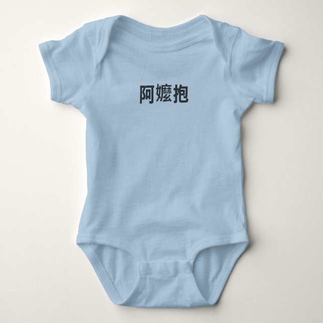 "A-Ma Bao" -- Taiwanese for "Grandma will carry" Baby Bodysuit (Front)