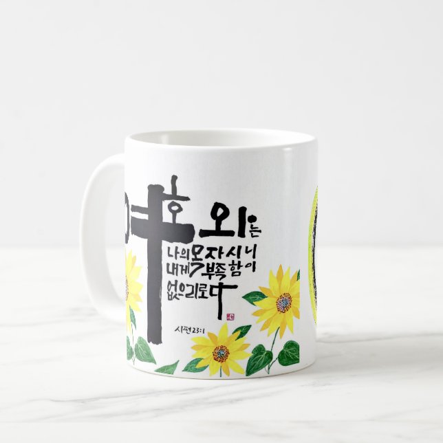 A masterpiece of Korea Sohak calligraphy Coffee Mug (Front Left)