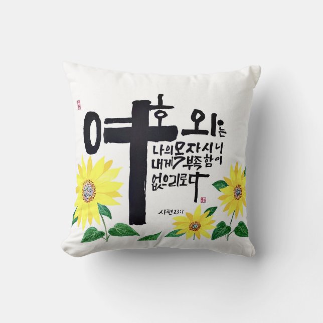 A masterpiece of Korea Sohak calligraphy Cushion (Front)