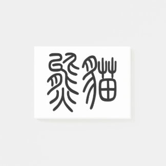A post-it product representing the Chinese charact Notes