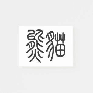 A post-it product representing the Chinese charact Post-it Notes