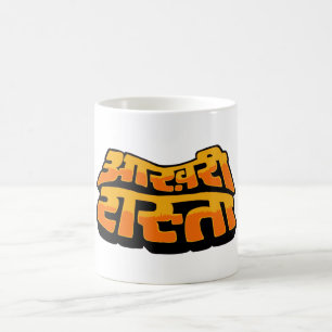 Aakhree Raasta (only option) Coffee Mug