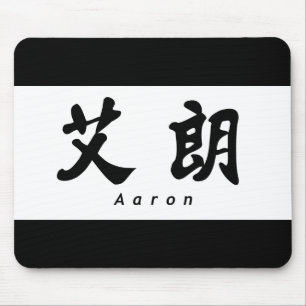 Aaron (H) Chinese Calligraphy Design 1 Mouse Pad
