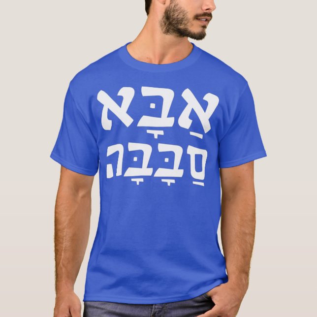 Aba Sababa Cool Dad Hebrew T-Shirt (Front)