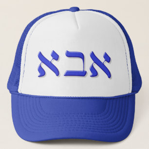 Abba Hat in Hebrew