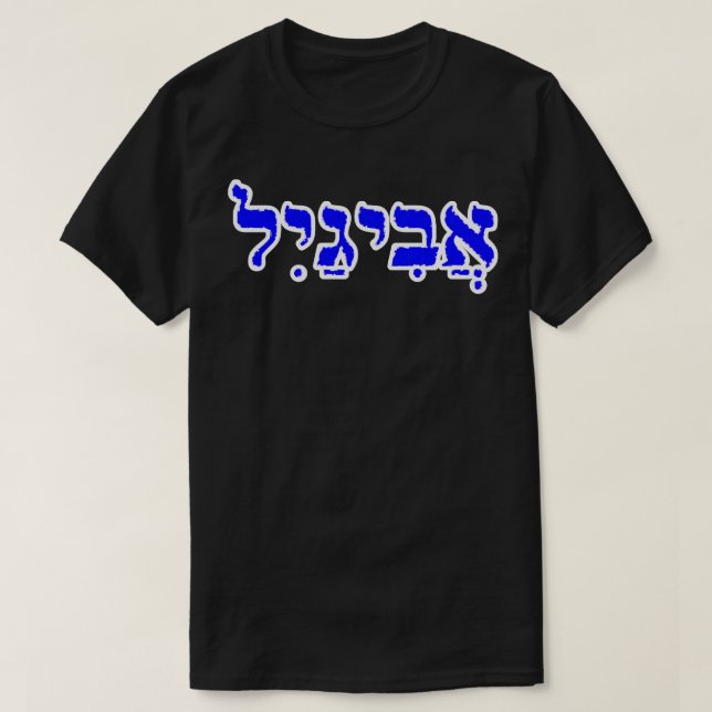 Abigail Biblical Name Hebrew Letters Personalised  T-Shirt (Design Front)