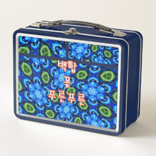 Abstract Blue Floral Pattern Metal Lunch Box