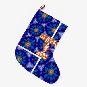 Abstract Blue Flowers Pattern Large Christmas Stocking