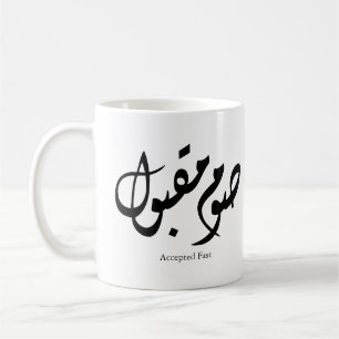 Accepted Fast Arabic Calligraphy Wall Art Elegant Coffee Mug