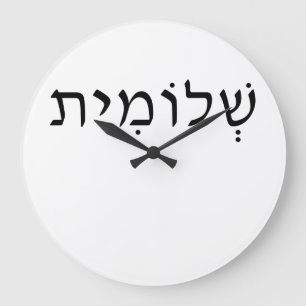 Acrylic wall clock with Hebrew name
