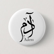 Adam name in Arabic calligraphy, ادم