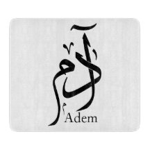 Adam name in Arabic calligraphy, ادم